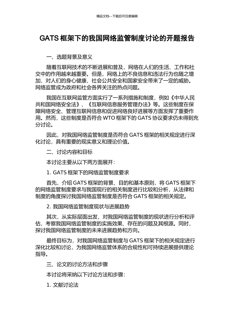 GATS框架下的我国网络监管制度研究的开题报告_第1页