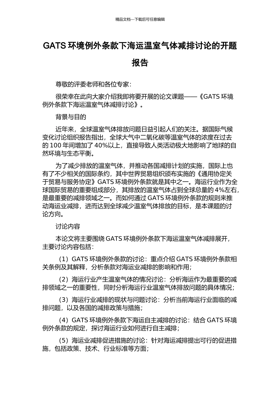 GATS环境例外条款下海运温室气体减排研究的开题报告_第1页