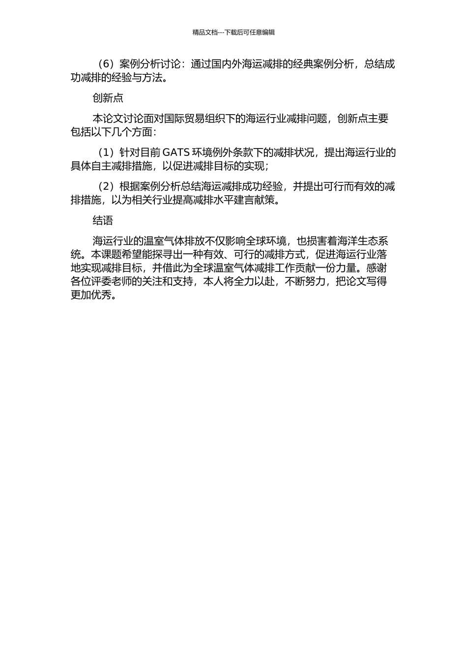 GATS环境例外条款下海运温室气体减排研究的开题报告_第2页