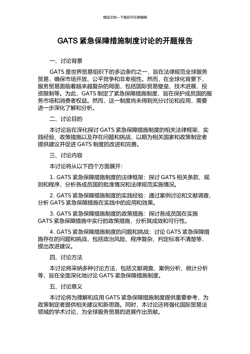 GATS紧急保障措施制度研究的开题报告_第1页