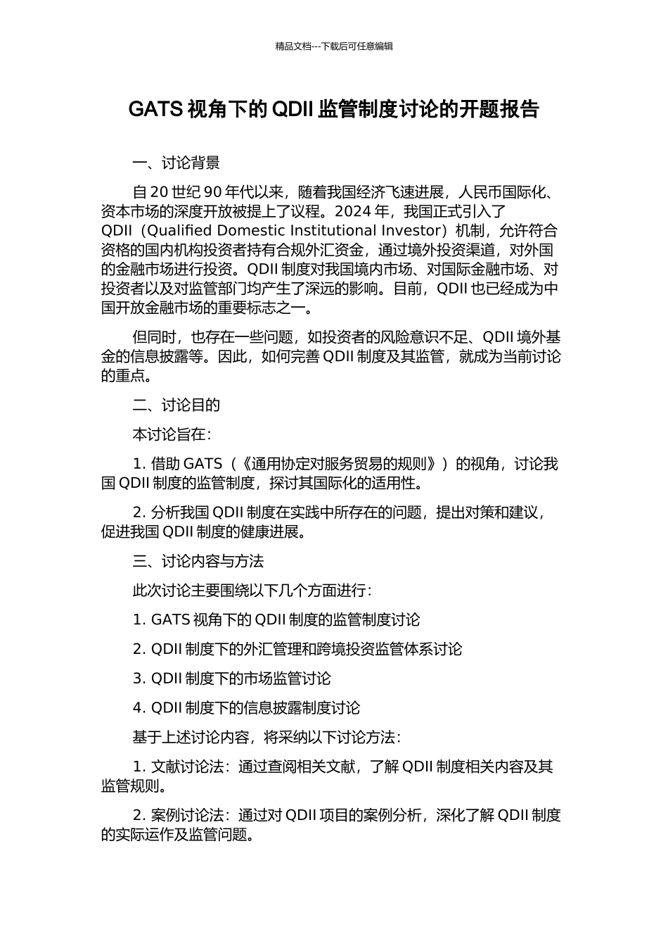 GATS视角下的QDII监管制度研究的开题报告_第1页