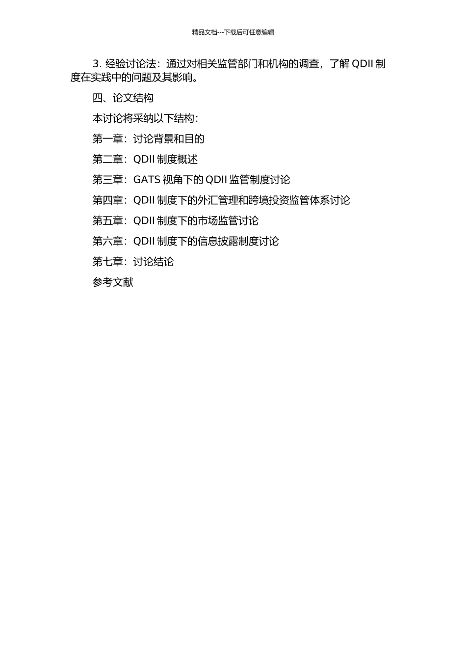 GATS视角下的QDII监管制度研究的开题报告_第2页