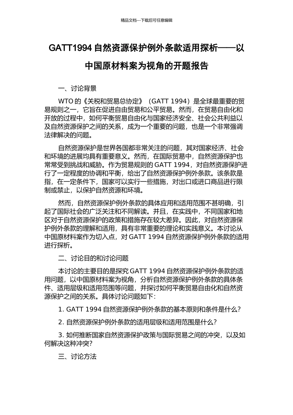 GATT1994自然资源保护例外条款适用探析——以中国原材料案为视角的开题报告_第1页