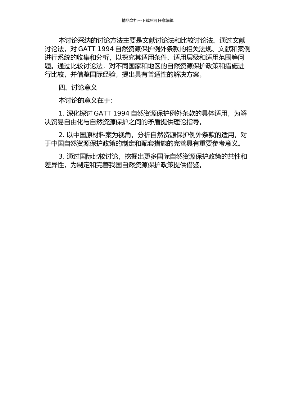 GATT1994自然资源保护例外条款适用探析——以中国原材料案为视角的开题报告_第2页