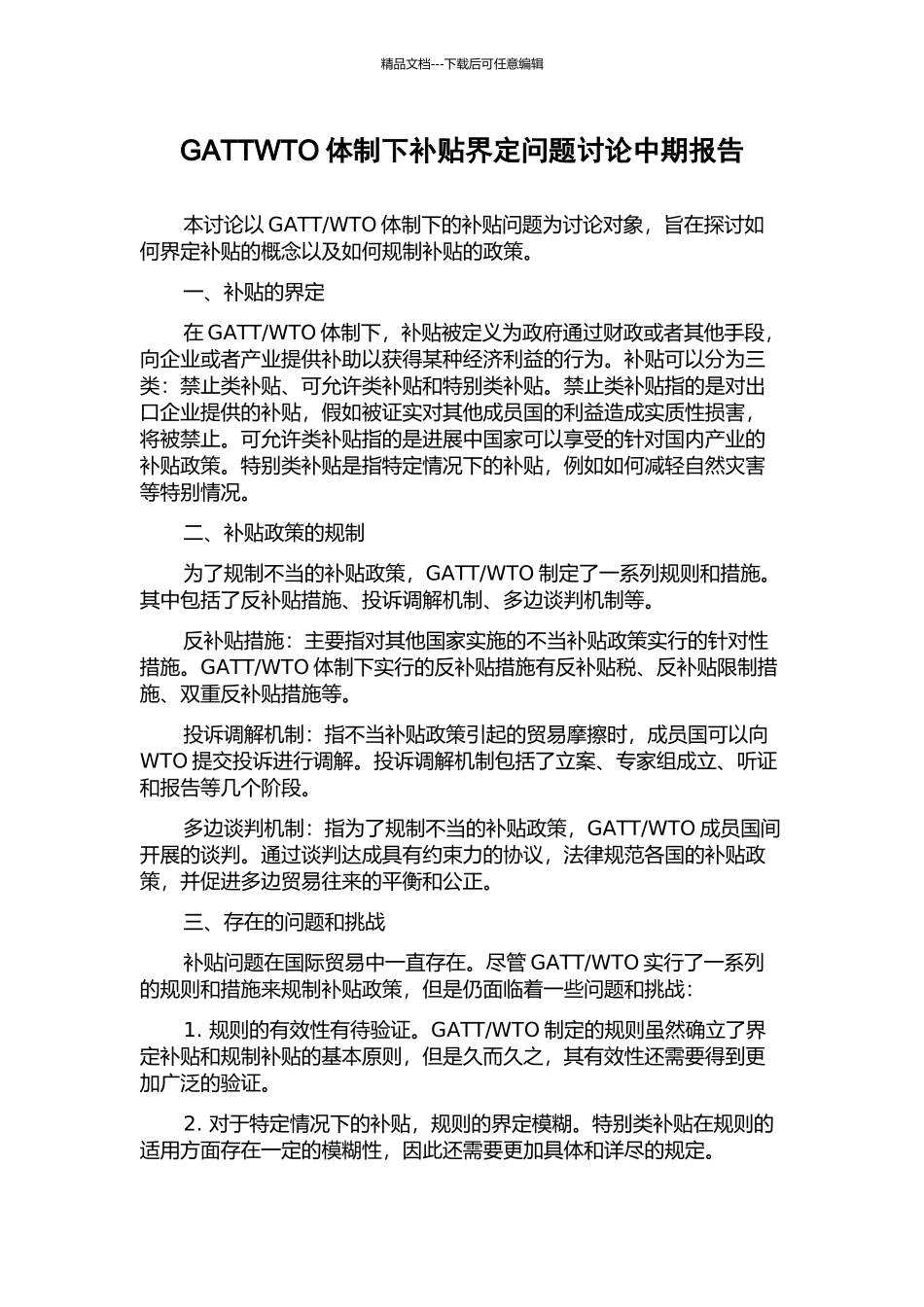 GATTWTO体制下补贴界定问题研究中期报告_第1页