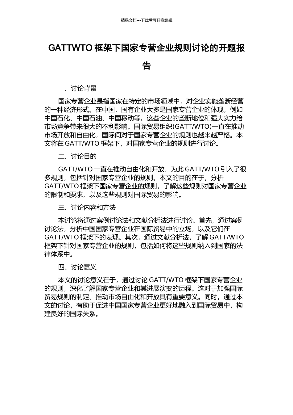 GATTWTO框架下国家专营企业规则研究的开题报告_第1页