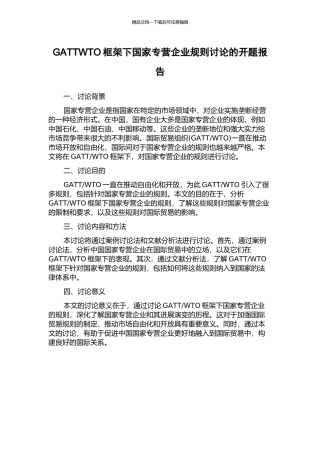 GATTWTO框架下国家专营企业规则研究的开题报告