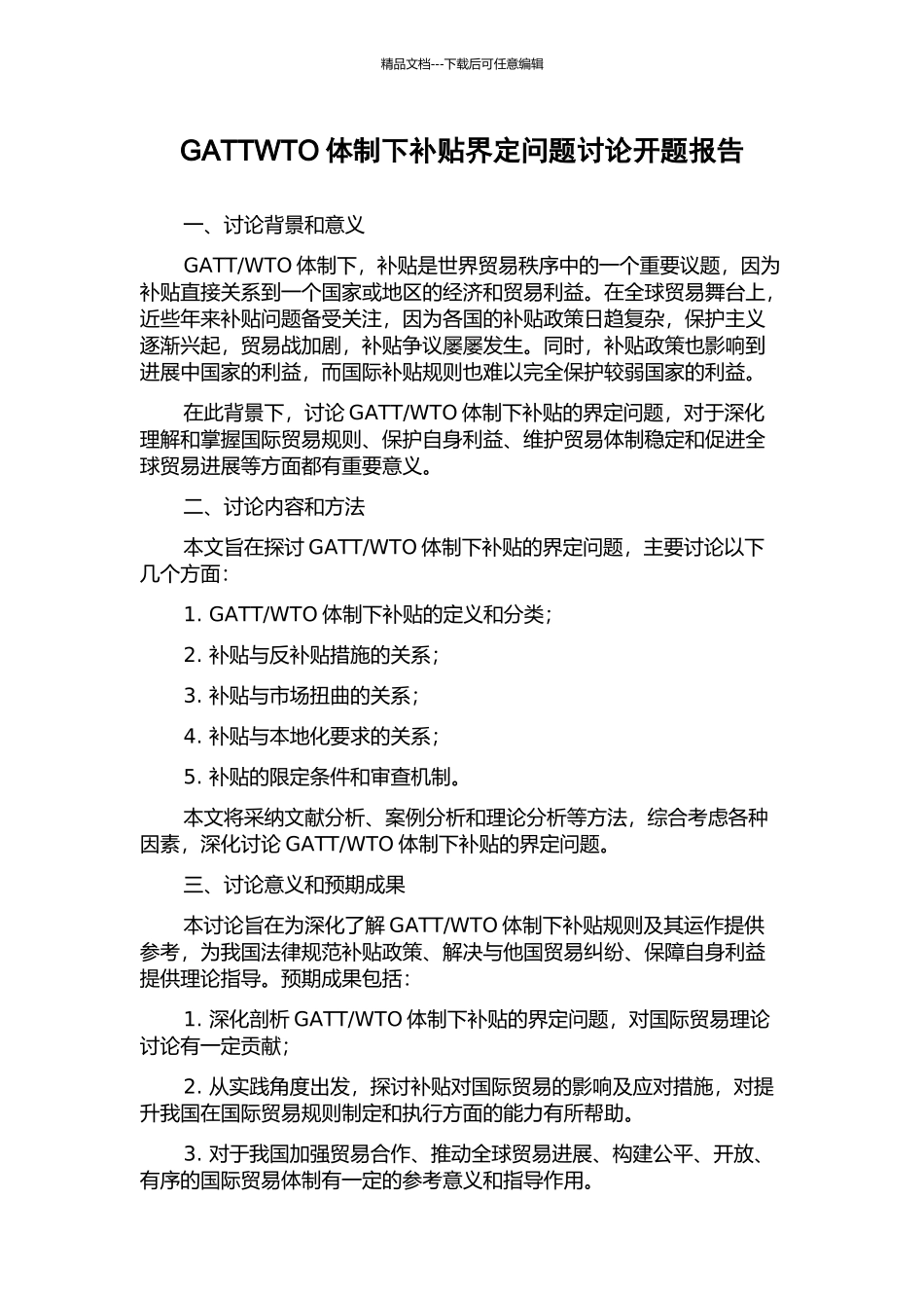 GATTWTO体制下补贴界定问题研究开题报告_第1页