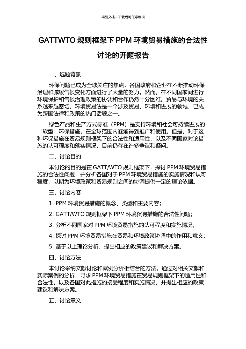 GATTWTO规则框架下PPM环境贸易措施的合法性研究的开题报告_第1页