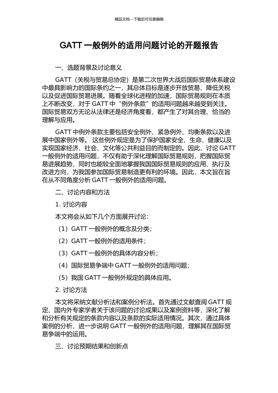 GATT一般例外的适用问题研究的开题报告_第1页
