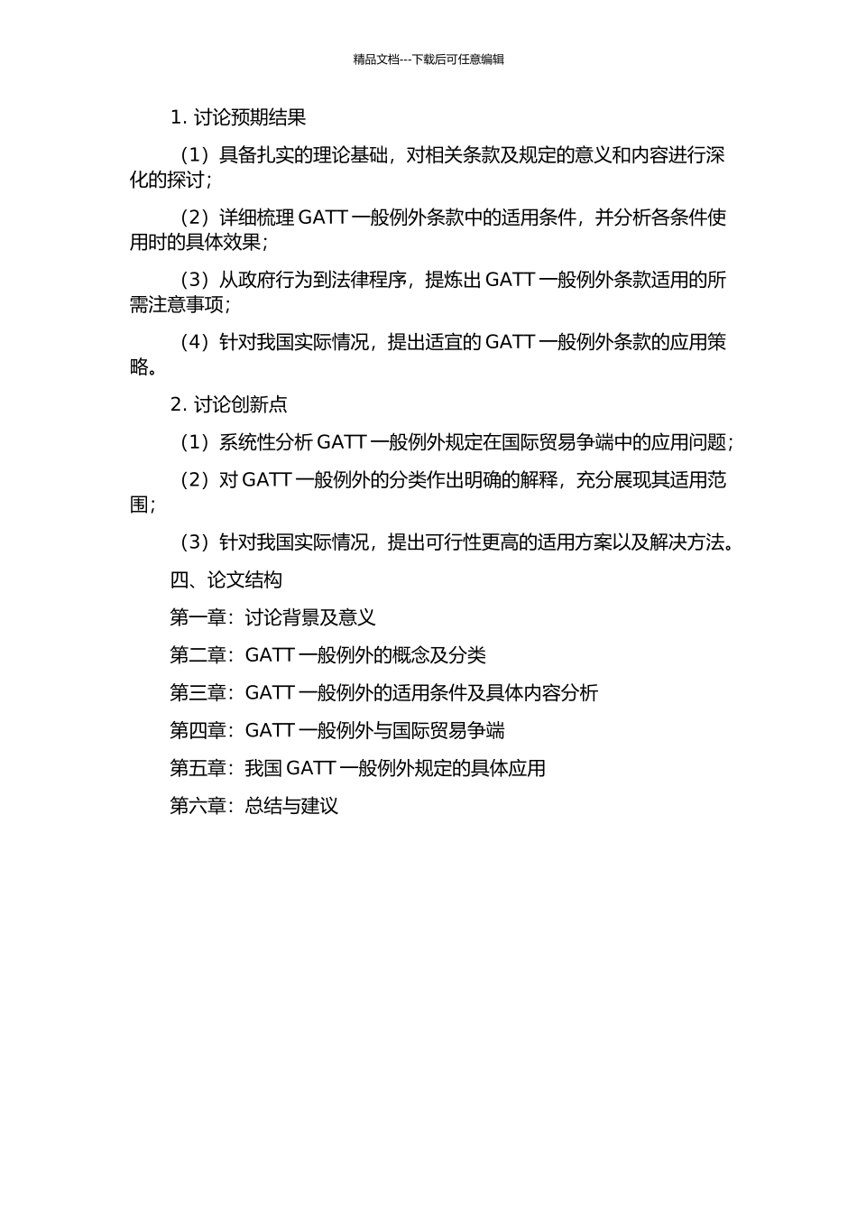GATT一般例外的适用问题研究的开题报告_第2页