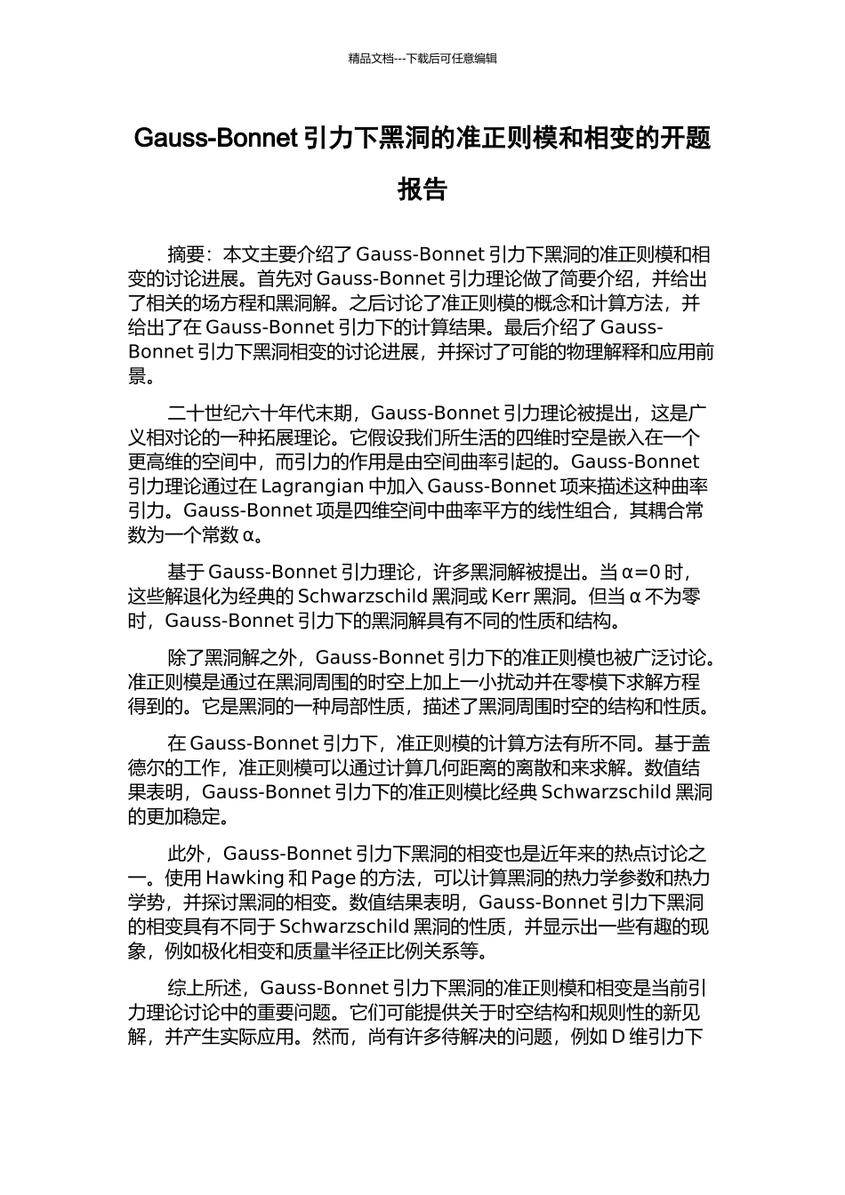 Gauss-Bonnet引力下黑洞的准正则模和相变的开题报告_第1页