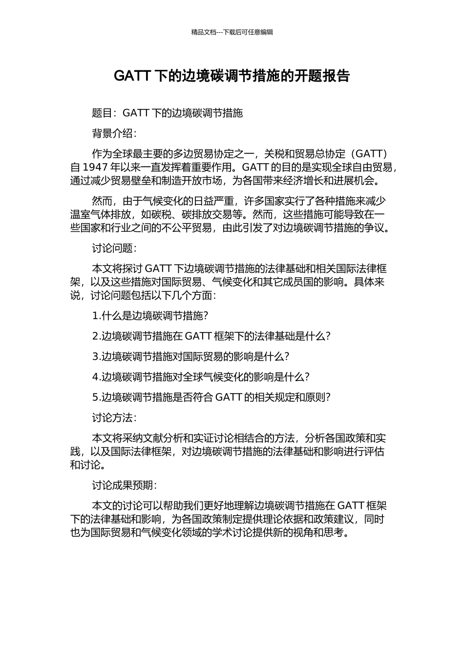 GATT下的边境碳调节措施的开题报告_第1页