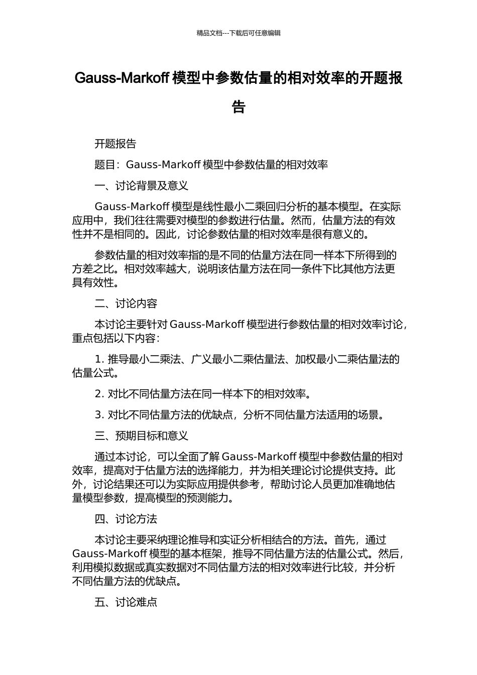Gauss-Markoff模型中参数估计的相对效率的开题报告_第1页