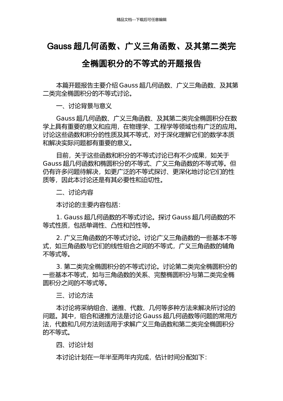 Gauss超几何函数、广义三角函数、及其第二类完全椭圆积分的不等式的开题报告_第1页