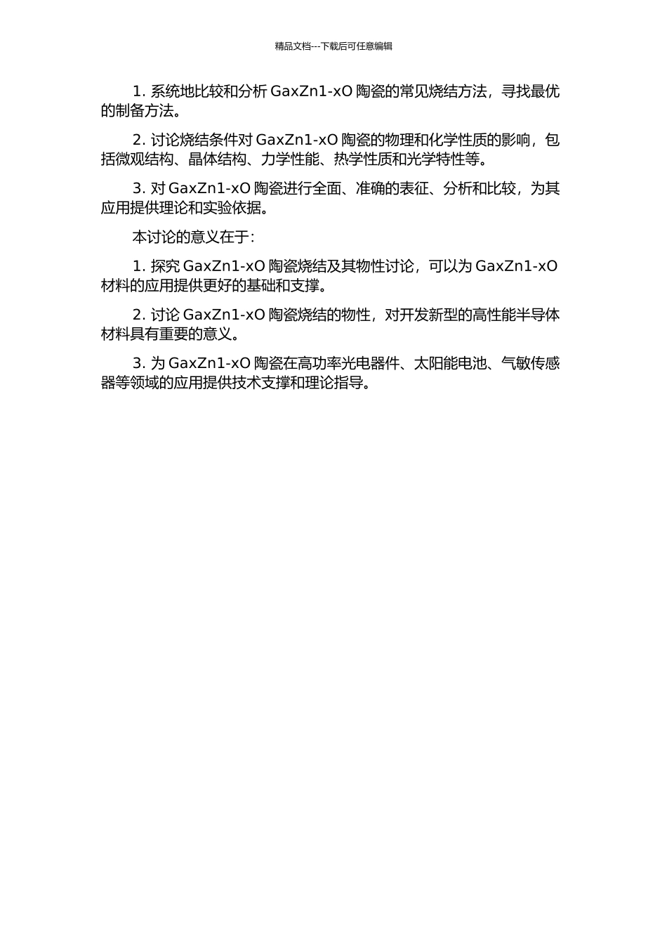 GaxZn1-xO陶瓷烧结及其物性研究的开题报告_第2页