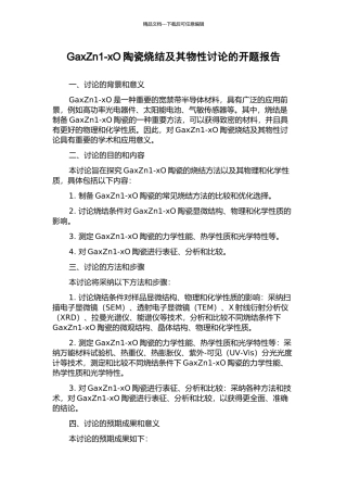 GaxZn1-xO陶瓷烧结及其物性研究的开题报告