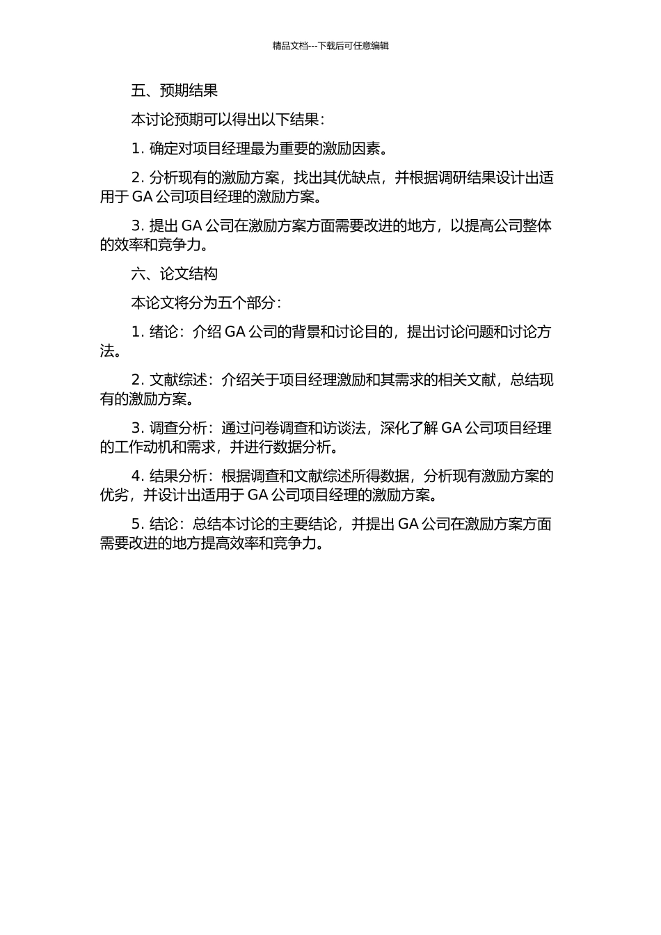GA公司项目经理激励方案设计的开题报告_第2页
