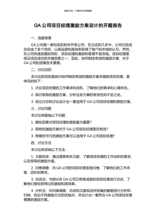 GA公司项目经理激励方案设计的开题报告