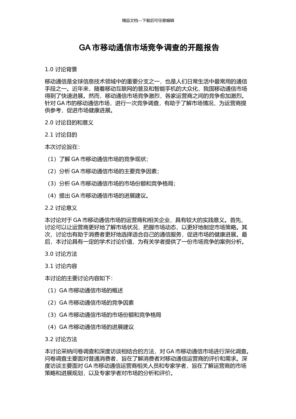 GA市移动通信市场竞争调查的开题报告_第1页