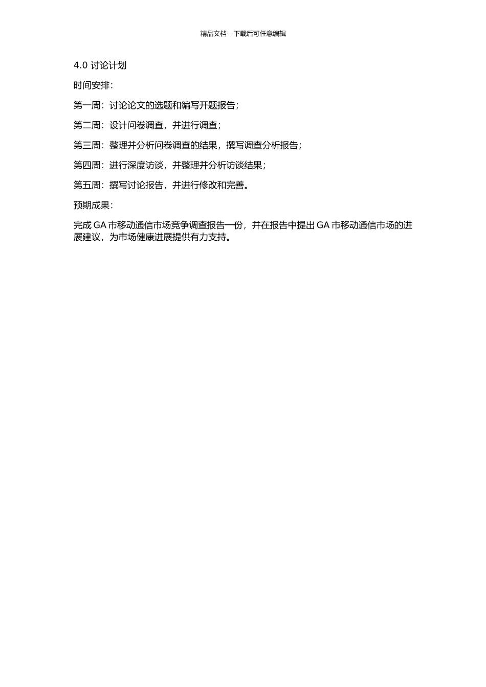 GA市移动通信市场竞争调查的开题报告_第2页