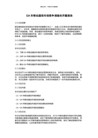 GA市移动通信市场竞争调查的开题报告