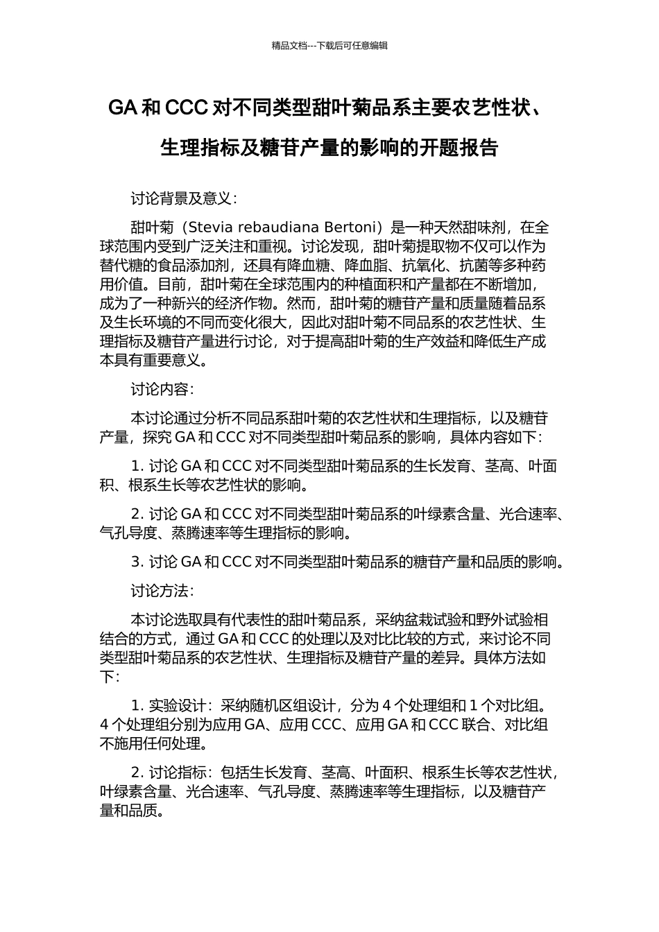 GA和CCC对不同类型甜叶菊品系主要农艺性状、生理指标及糖苷产量的影响的开题报告_第1页