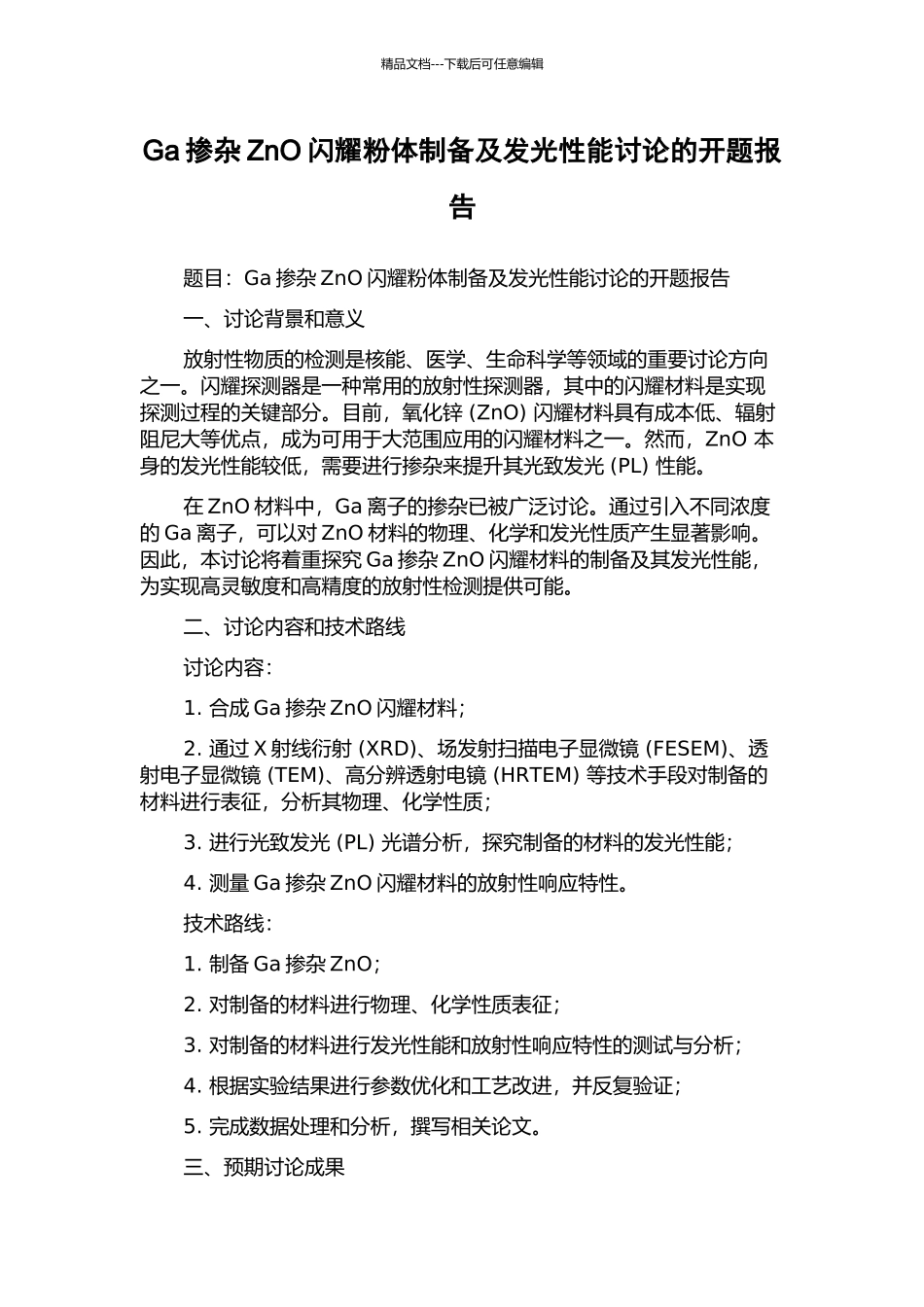 Ga掺杂ZnO闪烁粉体制备及发光性能研究的开题报告_第1页