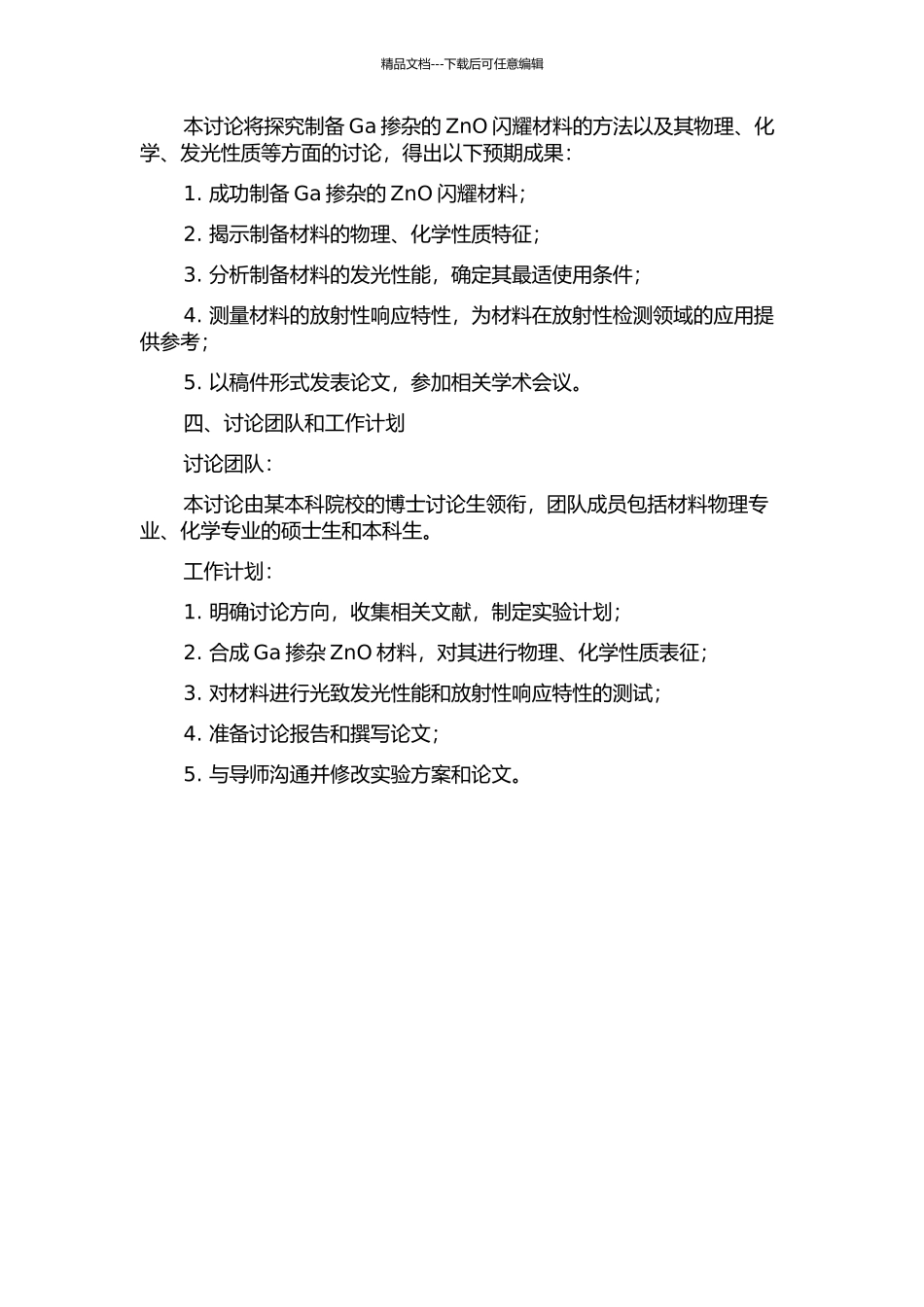 Ga掺杂ZnO闪烁粉体制备及发光性能研究的开题报告_第2页