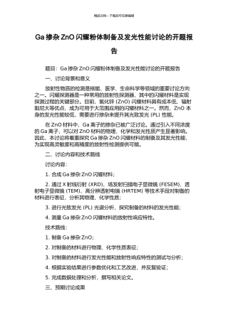 Ga掺杂ZnO闪烁粉体制备及发光性能研究的开题报告