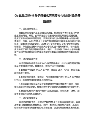 Ga改性ZSM-5分子筛催化丙烷芳构化性能研究的开题报告