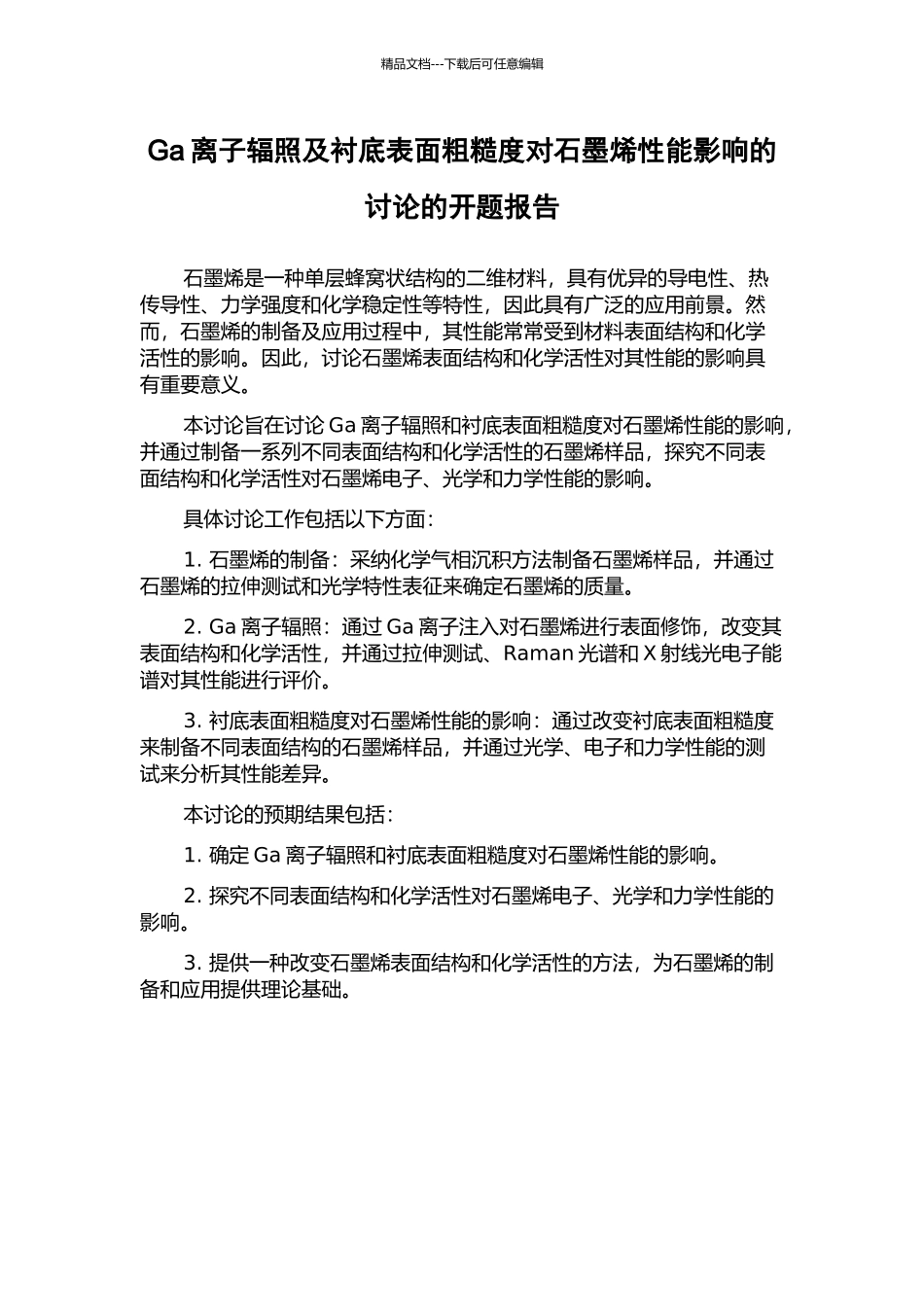 Ga离子辐照及衬底表面粗糙度对石墨烯性能影响的研究的开题报告_第1页
