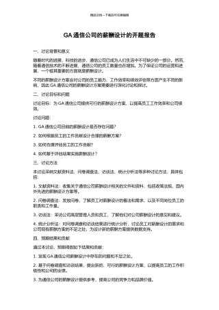 GA通信公司的薪酬设计的开题报告