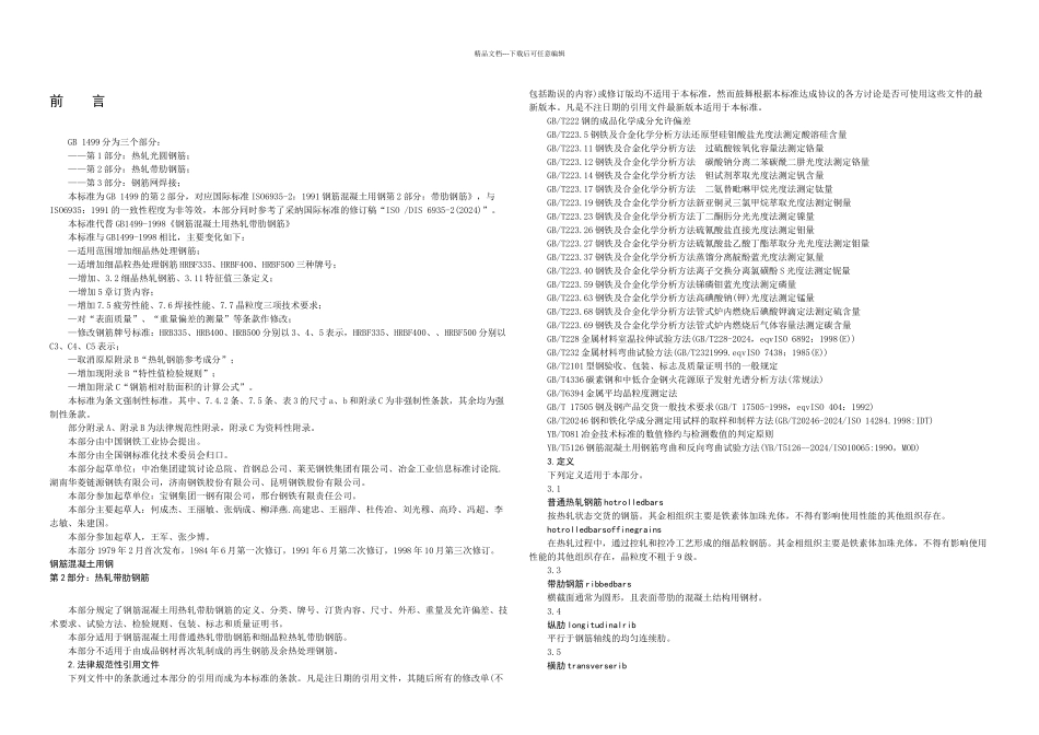 GB149922024钢筋溷凝土用钢-带肋钢筋_第2页