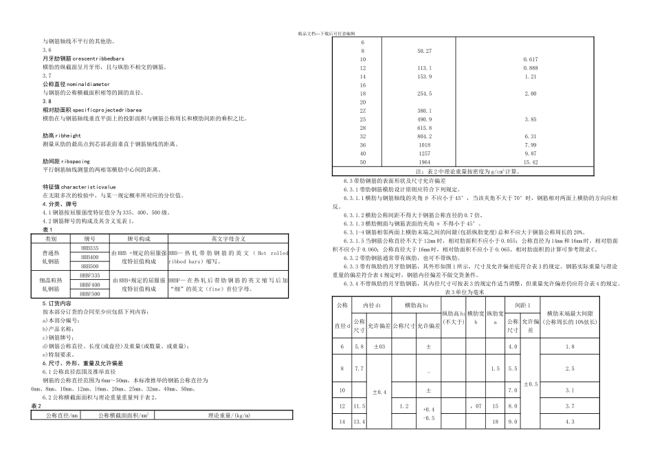 GB149922024钢筋溷凝土用钢-带肋钢筋_第3页