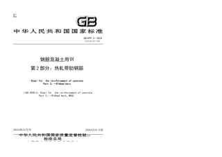 GB149922024钢筋溷凝土用钢-带肋钢筋