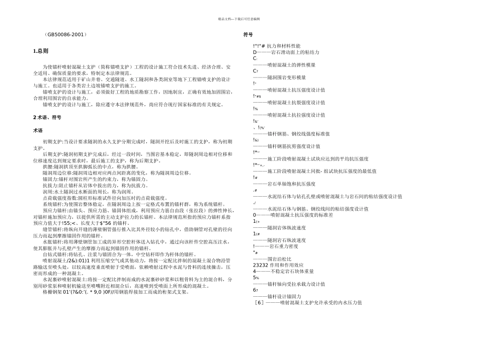 GB-锚杆喷射混凝土支护技术规范_第1页