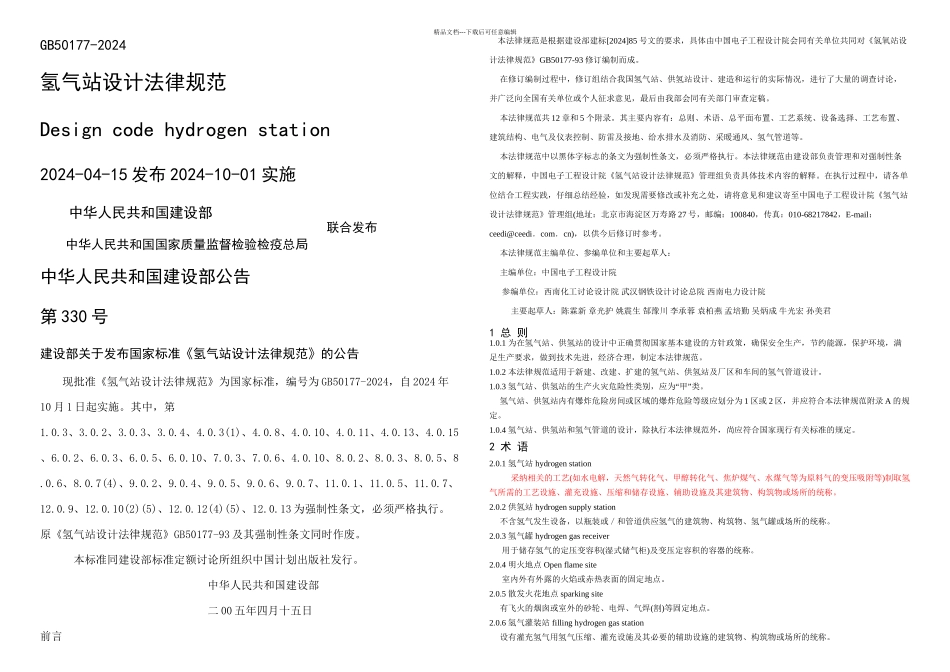 GB50177氢气站设计规范_第1页