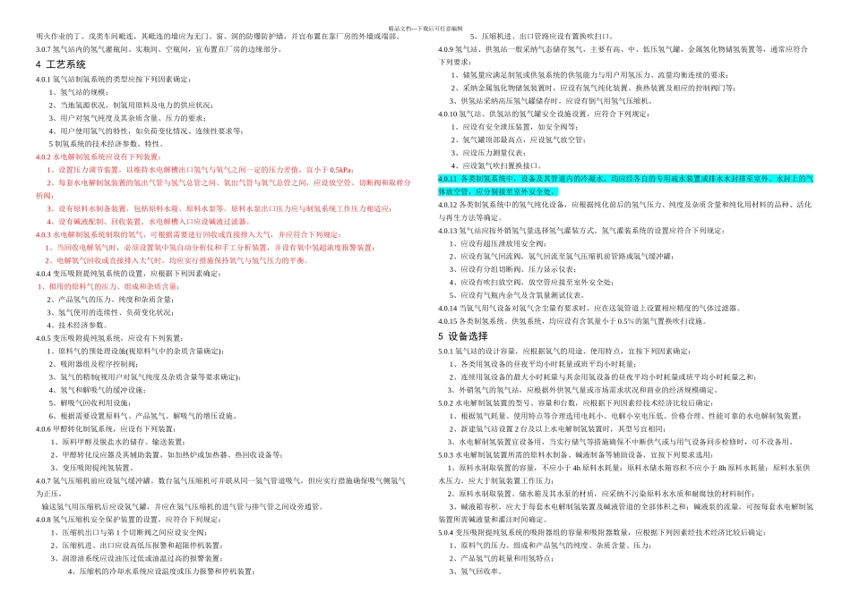 GB50177氢气站设计规范_第3页