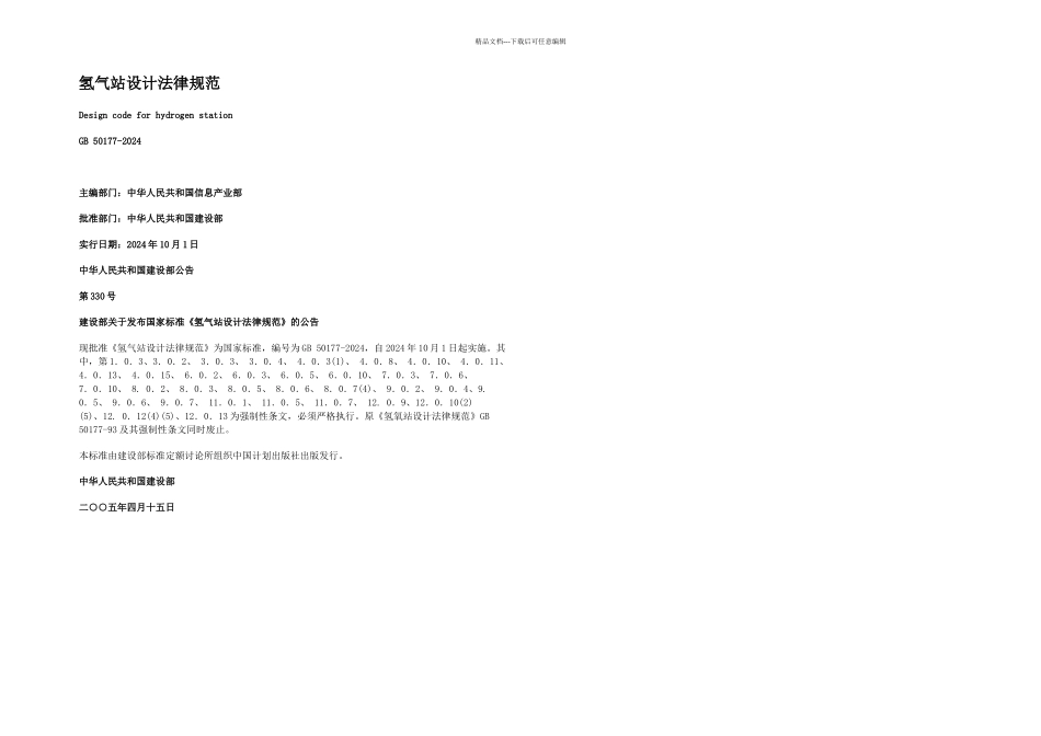 GB501772024氢气站设计规范_第1页