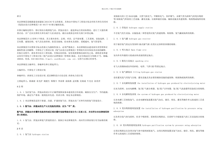 GB501772024氢气站设计规范_第2页