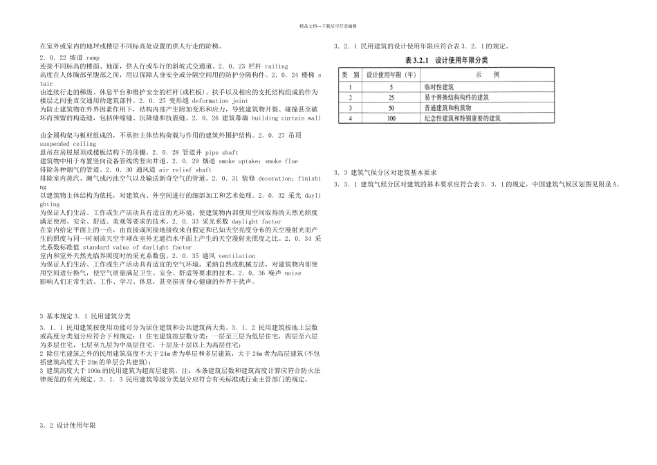 GB503522024民用建筑设计通则附条文说明_第2页