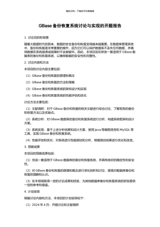 GBase备份恢复系统研究与实现的开题报告