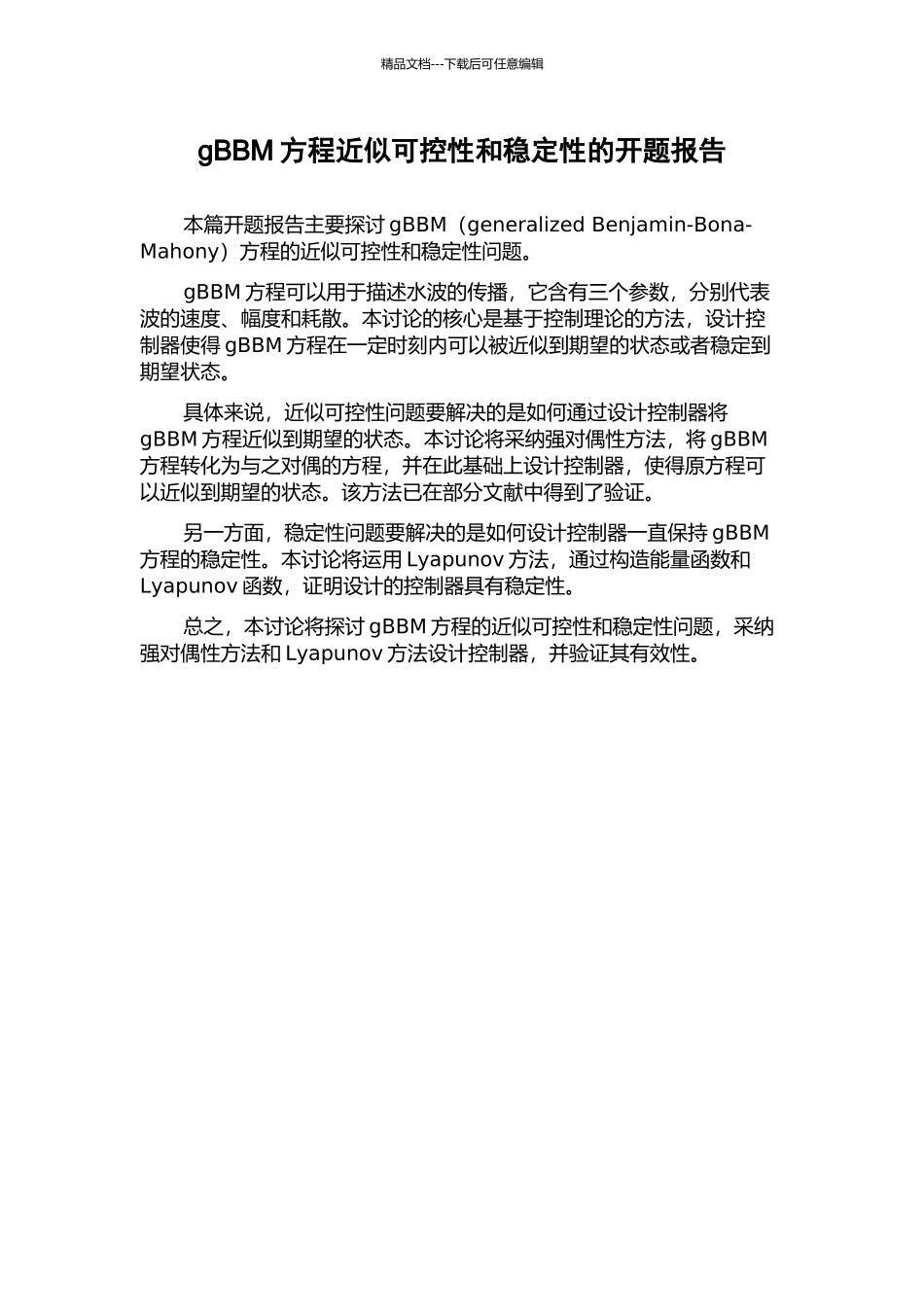 gBBM方程近似可控性和稳定性的开题报告_第1页