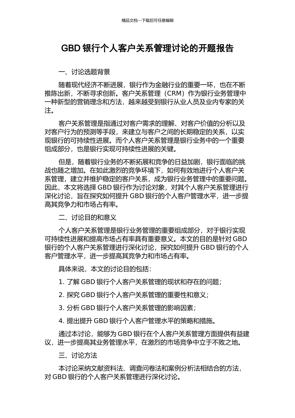 GBD银行个人客户关系管理研究的开题报告_第1页