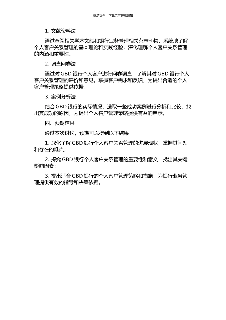 GBD银行个人客户关系管理研究的开题报告_第2页