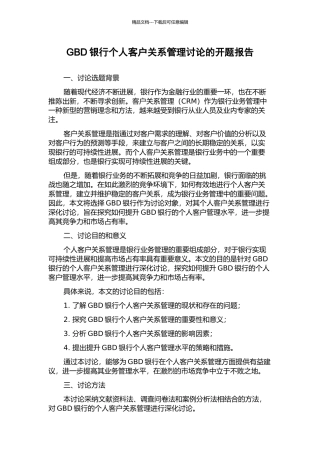 GBD银行个人客户关系管理研究的开题报告