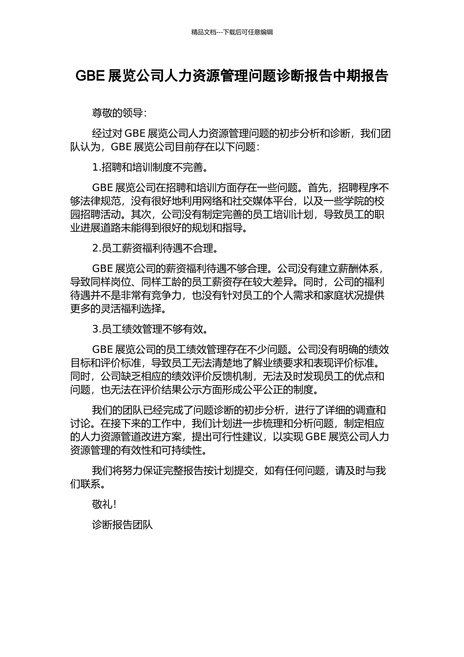 GBE展览公司人力资源管理问题诊断报告中期报告_第1页