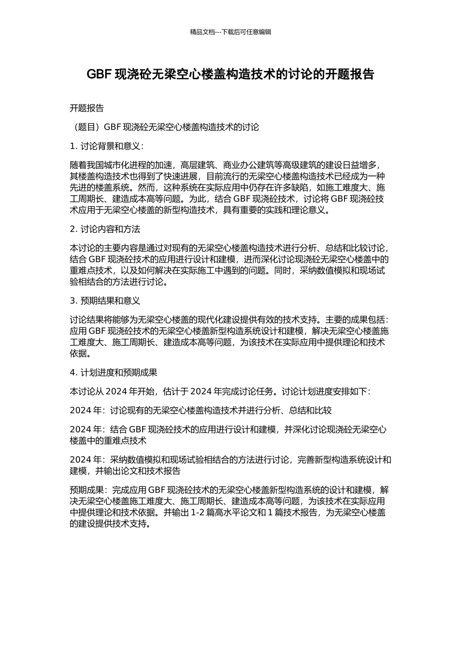 GBF现浇砼无梁空心楼盖构造技术的研究的开题报告_第1页