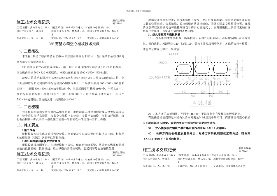 GBF薄壁方箱空心楼板技术交底_第1页